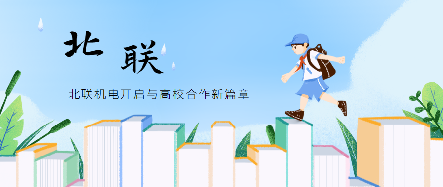 北聯(lián)機(jī)電開(kāi)啟與高校合作新篇章