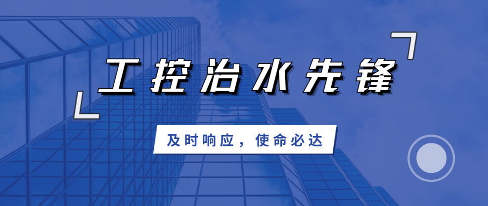 及時響應(yīng)，使命必達(dá)；北聯(lián)機電，工控治水先鋒！